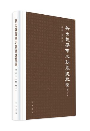 资源《新出魏晋南北朝墓志疏证 [﻿历史传记] [pdf+全格式]》的海报