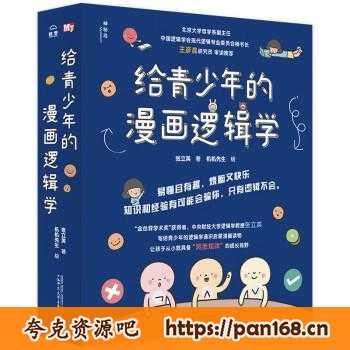 资源《给青少年的漫画逻辑学（套装共10册） [﻿套装合集] 》的海报