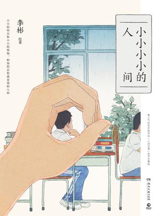 资源《小小小小的人间 [﻿小说文学] [pdf+全格式]》的海报