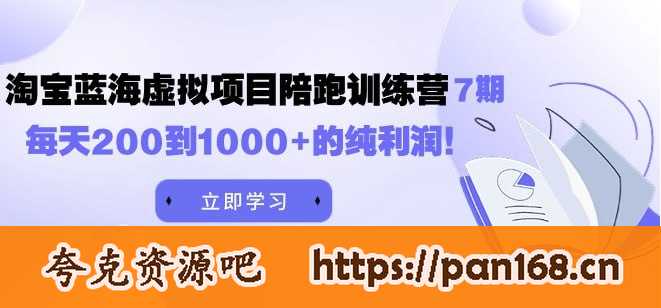 资源《黄岛主《淘宝蓝海虚拟项目陪跑训练营7期》每天200到1000+的纯利润》的海报