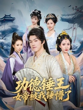 资源《功德锤王，女帝被我锤懵了》的海报