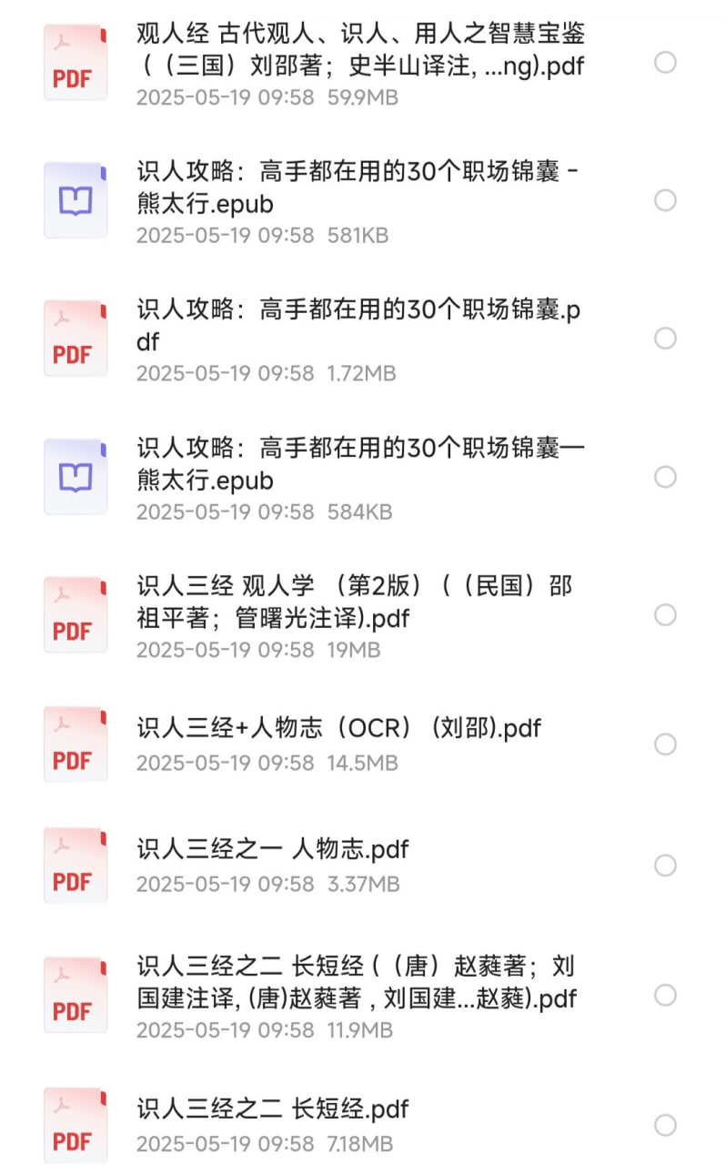 资源《[识人三经]《人物志》《长短经》《观人学》《观人经》《识人术》《安徽相法》[PDF-epub-MP3]》的海报
