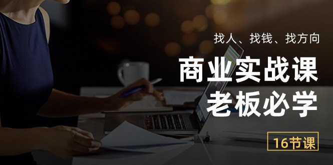 资源《老板必学的商业实战课》的海报