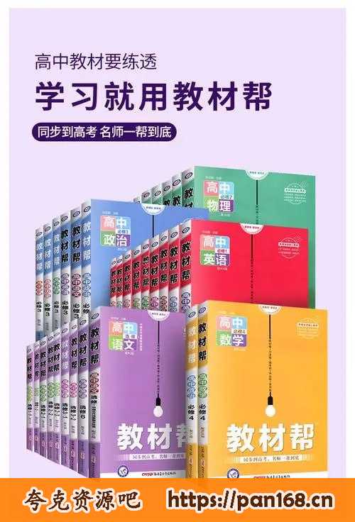 资源《2025版《高中教材帮》 (多版本)》的海报