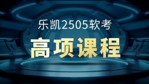 资源《软考 - 乐凯软考高项2025年5月》的海报