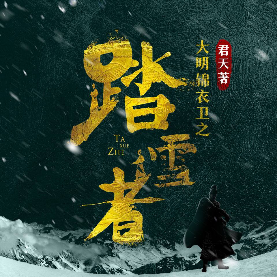 资源《大明锦衣卫之踏雪者【全4册】| 武侠悬疑推理 | 揭秘明朝那些事儿》的海报