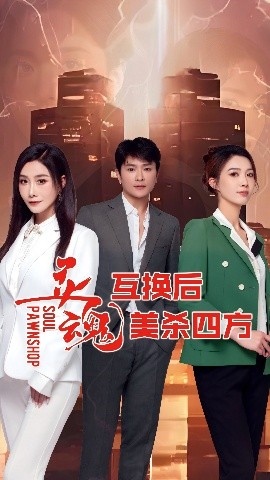 资源《灵魂互换后美杀四方》的海报