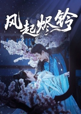 资源《风起烬铃》的海报