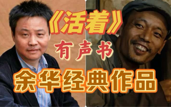 资源《活着 有声书-余华 mp3格式》的海报