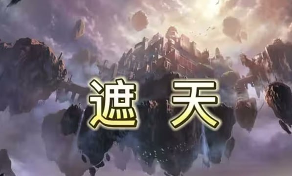 资源《《遮天》有声书 吴儒版[mp3]》的海报
