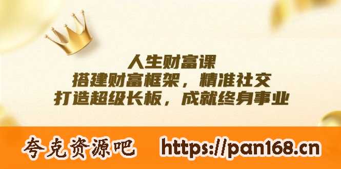 资源《人生财富课：搭建财富框架，精准社交，打造超级长板，成就终身事业》的海报