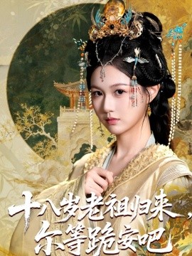 资源《十八岁老祖归来，尔等跪安吧》的海报