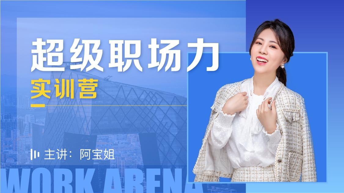 资源《【阿宝姐的职场规划告别迷茫(1)】》的海报