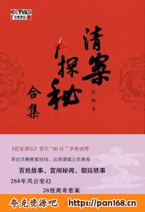 资源《《清案探秘》全三册 268年风云变幻 26桩离奇悬案》的海报