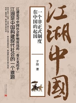 资源《《江湖中国》一个非正式制度 在中国的起因epubf]》的海报