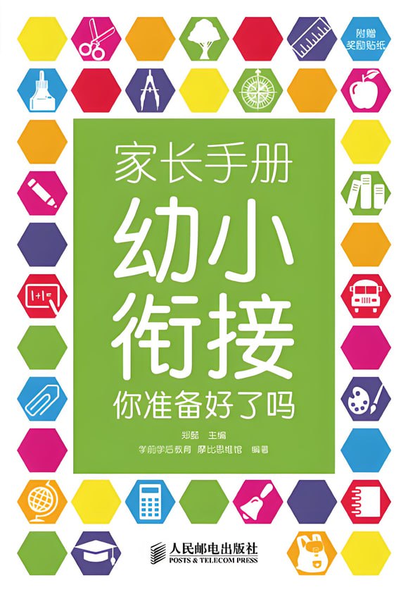 资源《幼小衔接学习相关资料》的海报