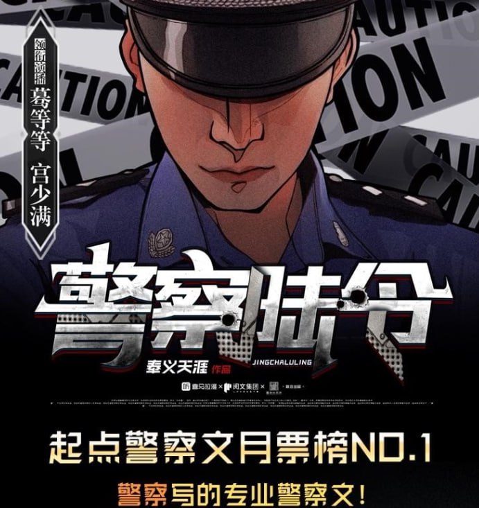 资源《《警察陆令》多人有声剧 悬疑惊悚 凶案密码团队原班人马 887集完结[mp3]》的海报