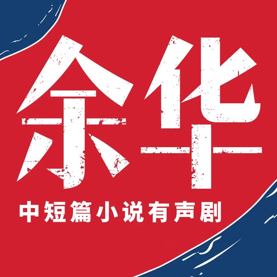 资源《《余华·中短篇小说集》有声小说 人性六宗罪 主播李满超 224集完结[mp3]》的海报