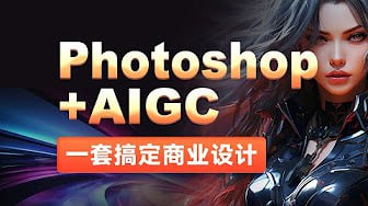 资源《【黑马程序员】Photoshop+AIGC商业设计从入门到实战》的海报