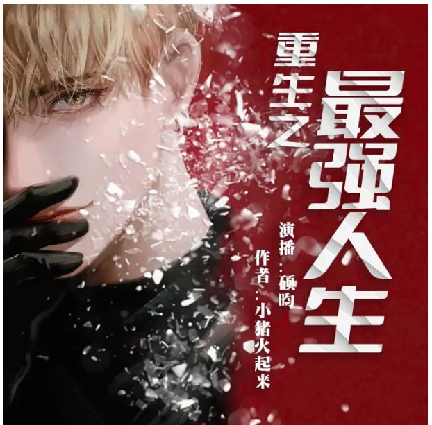 资源《《重生之最强人生》有声小说 作者：小猪火起来 主播：硕昀 2159集完结[mp3]》的海报