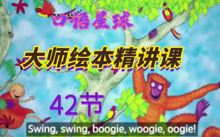 资源《大师英语绘本精讲课42讲》的海报