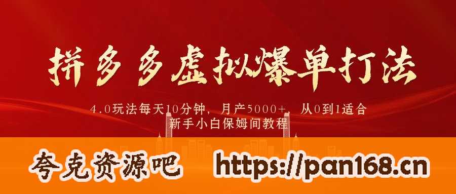 资源《拼多多虚拟爆单打法4.0，每天10分钟，月产5000+，从0到1赚收益教程》的海报