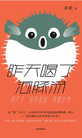 资源《昨天喝了河豚汤 [﻿小说文学] [pdf+全格式]》的海报