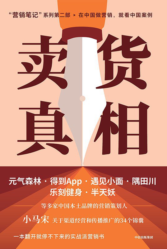 资源《《卖货真相》(商业)[PDF+EPUB]》的海报