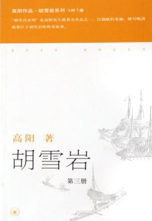 资源《《胡雪岩》全三册 红顶商人[epub]》的海报