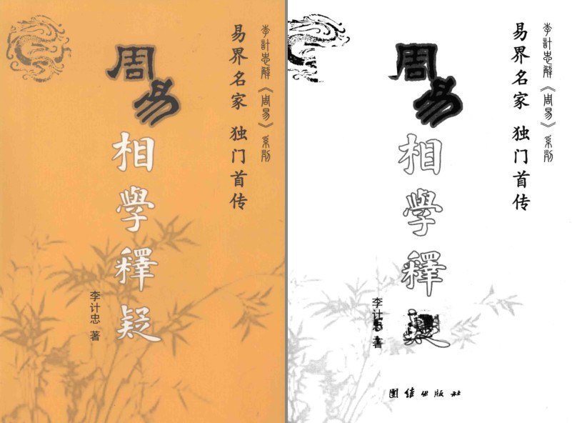 资源《《周易相学释疑》推测人的性格命运[pdf]》的海报