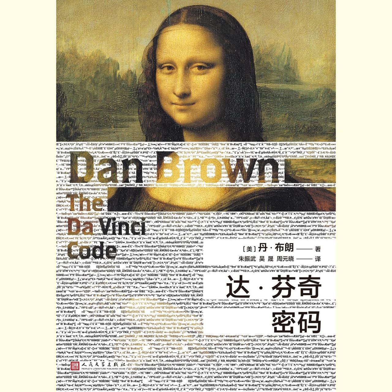 资源《【电子书】达·芬奇密码 全格式》的海报