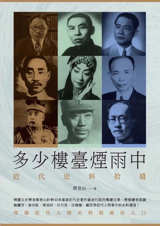 资源《多少楼台烟雨中：近代史料拾遗  电子书》的海报