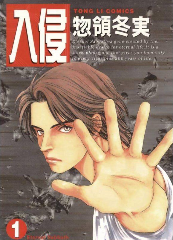 资源《《入侵》漫画 8卷全 作者：惣领冬実 分类：科幻[mobi]》的海报