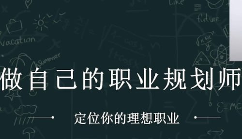 资源《职业指南：【做自己的职业规划师】》的海报