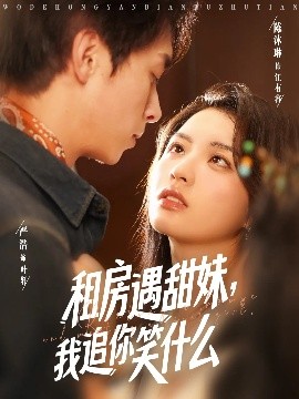 资源《租房遇甜妹，我追你笑什么》的海报