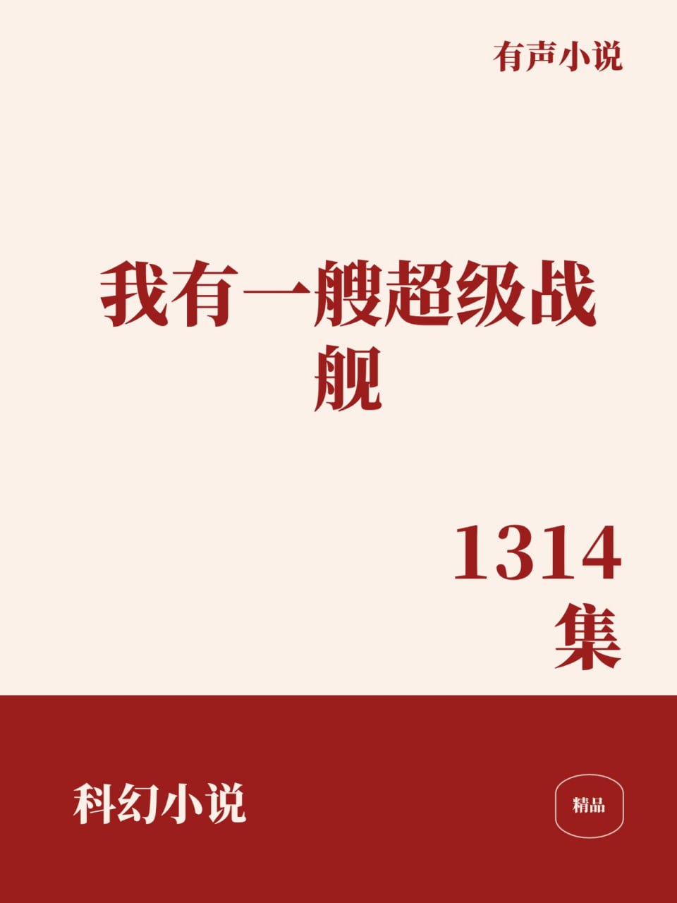 资源《我有一艘超级战舰 [﻿科幻小说] [有声小说]》的海报