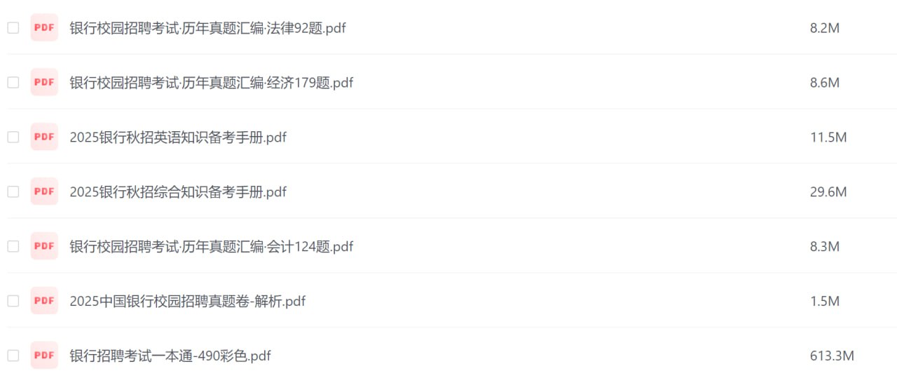 资源《25银行招聘》的海报