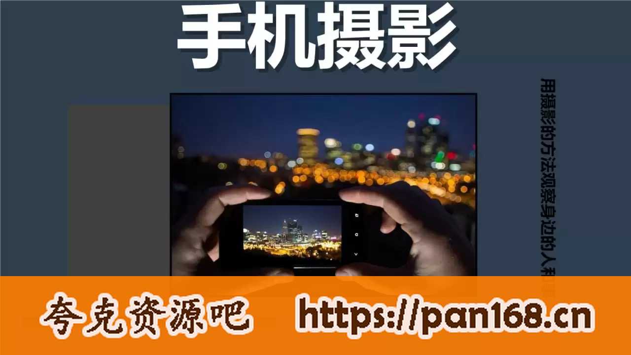 资源《陈曦Stanley《手机影像创作课程》》的海报