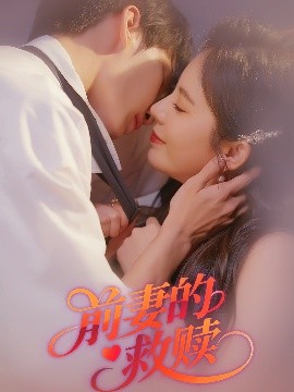 资源《前妻的救赎》的海报