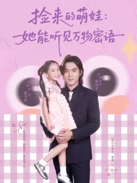 资源《捡来的萌娃：她能听见万物密语》的海报