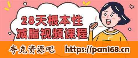 资源《B站欧阳春晓：28天女性根本性减脂课程》的海报