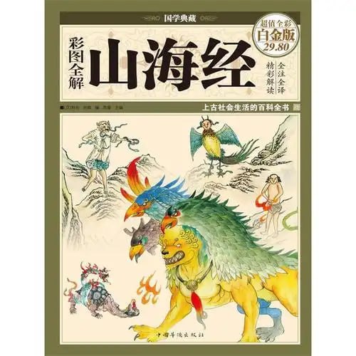 资源《《彩图全解山海经》彩图精装 国学典藏 上古传说[pdf]》的海报
