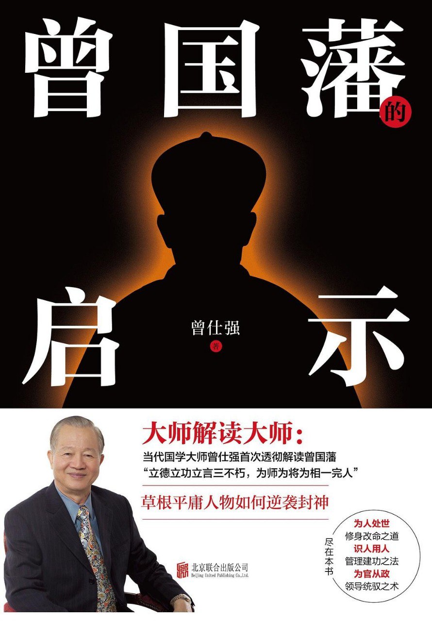 资源《《曾国藩的启示》草根平庸人物如何逆袭封神[epub]》的海报