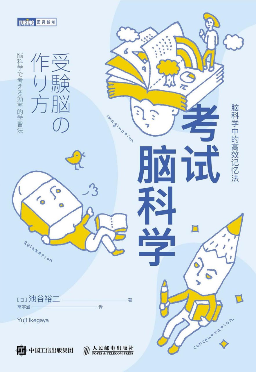 资源《《考试脑科学：脑科学中的高效记忆法》(心理学)[PDF+EPUB]》的海报