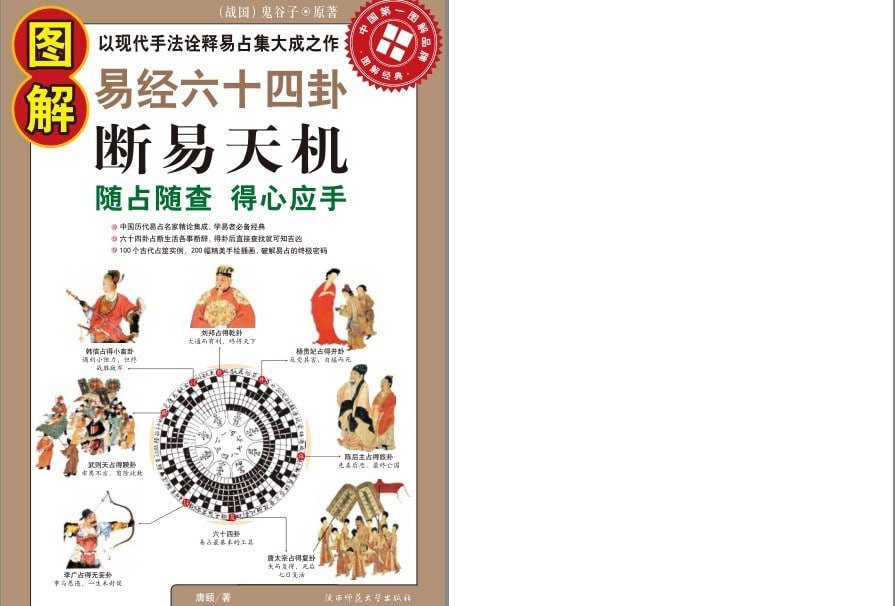 资源《《图解易经六十四卦:断易天机·彩图版》易占名家精论集成 学易者必备经典[pdf]》的海报