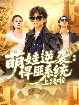 萌娃逆袭：悍匪系统上线啦