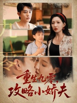 资源《重生九零，攻略小娇夫》的海报