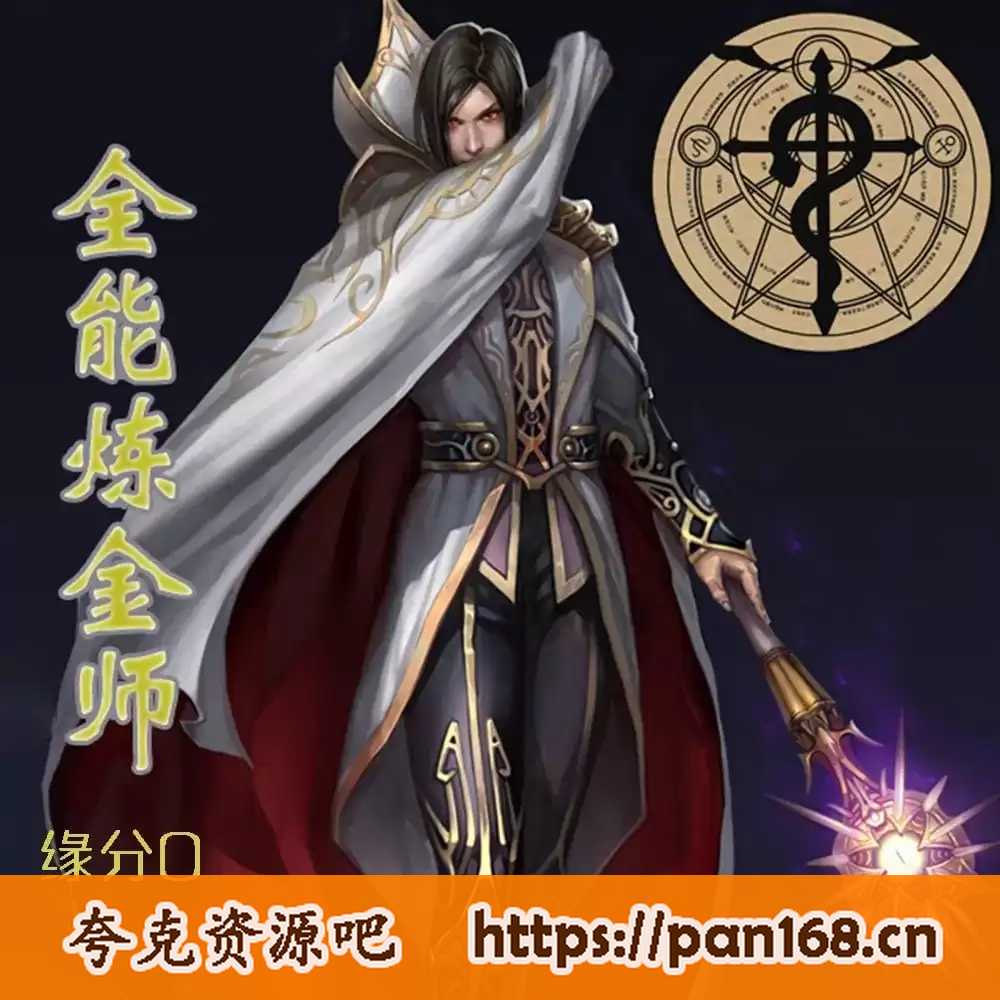 资源《《全能炼金师》有声小说 主播：大灰狼 346集完结[mp3]》的海报