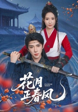 资源《花月正春风》的海报