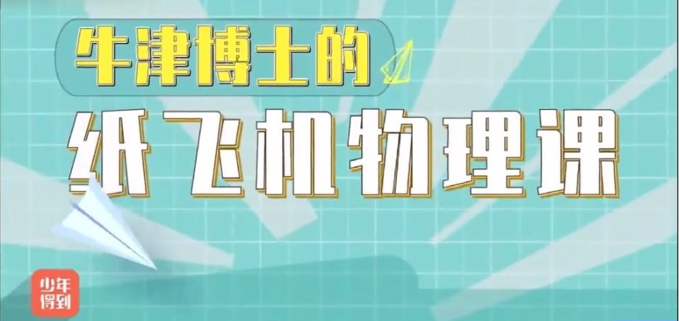 资源《亲子物理《牛津博士的纸飞机物理课》》的海报